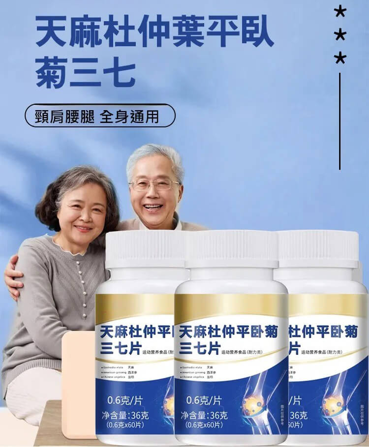 天麻杜仲葉平臥菊三七片&copy;萃品匯